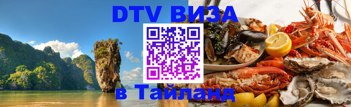 Виза ДТВ на 5 лет в Тайланд 