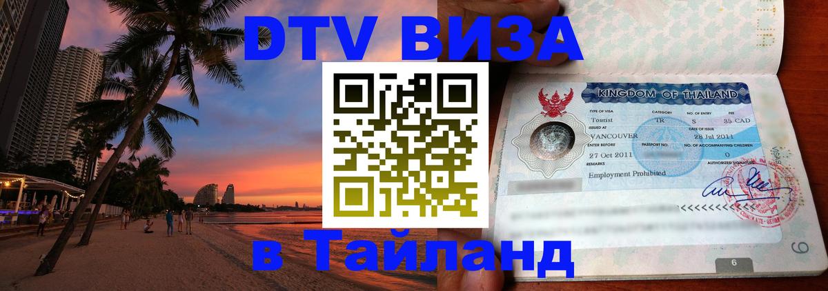 Цены на DTV визу в Таиланд — пакеты услуг, достаточно даже паспорта - 04.10.2025 