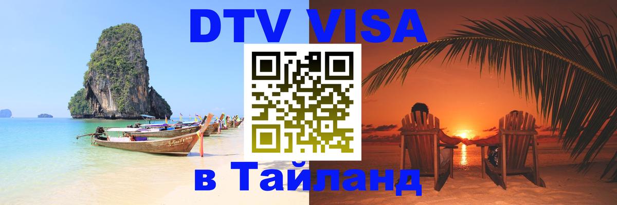 Электронная виза DTV в Тайланд 